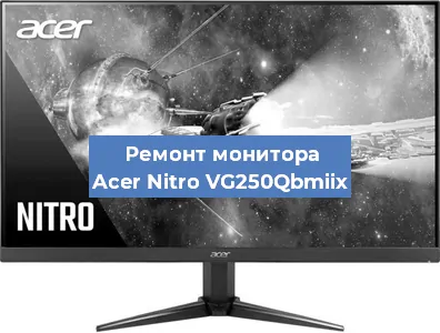 Ремонт монитора Acer Nitro VG250Qbmiix в Тюмени